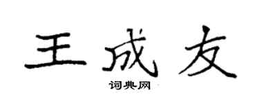 袁强王成友楷书个性签名怎么写