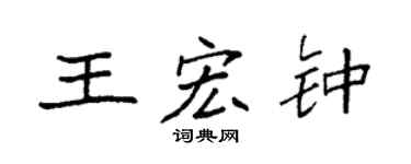 袁强王宏钟楷书个性签名怎么写