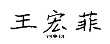 袁强王宏菲楷书个性签名怎么写