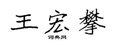 袁强王宏攀楷书个性签名怎么写