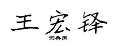 袁强王宏铎楷书个性签名怎么写