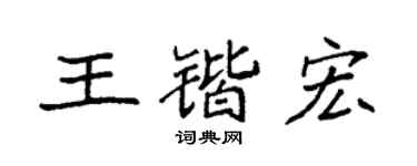 袁强王锴宏楷书个性签名怎么写