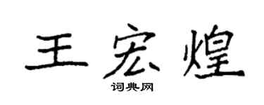 袁强王宏煌楷书个性签名怎么写