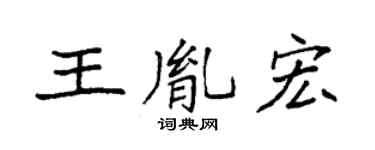 袁强王胤宏楷书个性签名怎么写