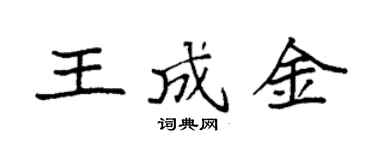 袁强王成金楷书个性签名怎么写