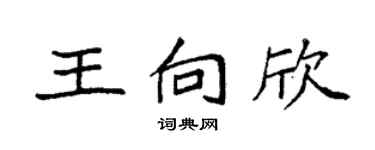 袁强王向欣楷书个性签名怎么写