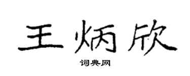 袁强王炳欣楷书个性签名怎么写