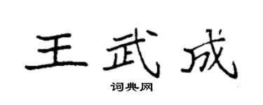 袁强王武成楷书个性签名怎么写