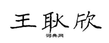 袁强王耿欣楷书个性签名怎么写