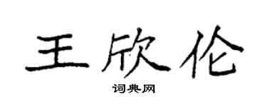 袁强王欣伦楷书个性签名怎么写