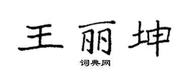 袁强王丽坤楷书个性签名怎么写