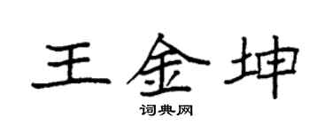 袁强王金坤楷书个性签名怎么写