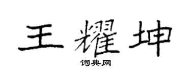 袁强王耀坤楷书个性签名怎么写