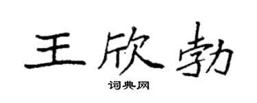 袁强王欣勃楷书个性签名怎么写