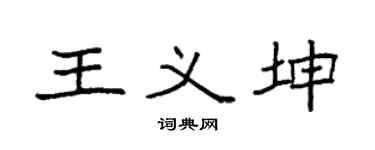 袁强王义坤楷书个性签名怎么写