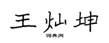 袁强王灿坤楷书个性签名怎么写