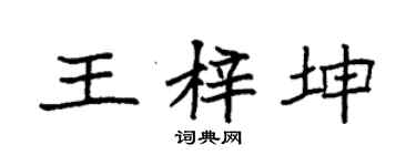 袁强王梓坤楷书个性签名怎么写