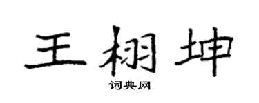 袁强王栩坤楷书个性签名怎么写