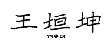 袁强王垣坤楷书个性签名怎么写