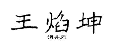 袁强王焰坤楷书个性签名怎么写