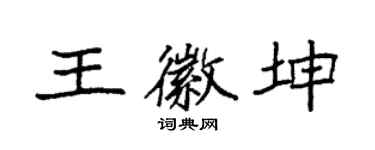 袁强王徽坤楷书个性签名怎么写