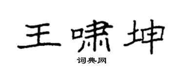 袁强王啸坤楷书个性签名怎么写