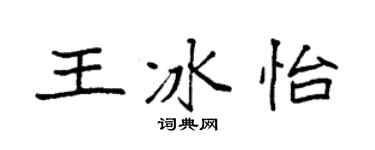 袁强王冰怡楷书个性签名怎么写