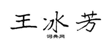 袁强王冰芳楷书个性签名怎么写