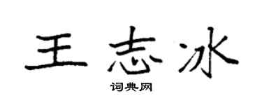 袁强王志冰楷书个性签名怎么写