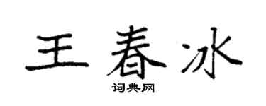 袁强王春冰楷书个性签名怎么写