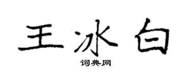 袁强王冰白楷书个性签名怎么写