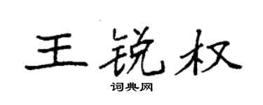 袁强王锐权楷书个性签名怎么写