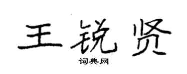 袁强王锐贤楷书个性签名怎么写