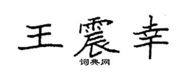 袁强王震幸楷书个性签名怎么写