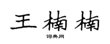 袁强王楠楠楷书个性签名怎么写