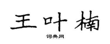 袁强王叶楠楷书个性签名怎么写