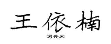 袁强王依楠楷书个性签名怎么写