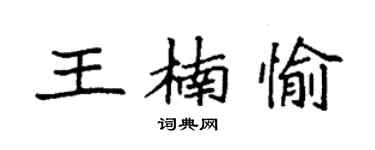 袁强王楠愉楷书个性签名怎么写