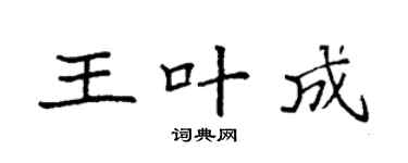 袁强王叶成楷书个性签名怎么写