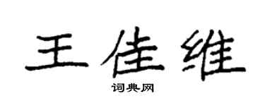 袁强王佳维楷书个性签名怎么写