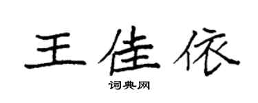 袁强王佳依楷书个性签名怎么写