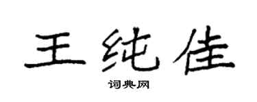 袁强王纯佳楷书个性签名怎么写