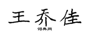 袁强王乔佳楷书个性签名怎么写