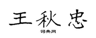 袁强王秋忠楷书个性签名怎么写