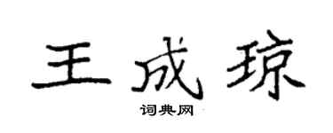 袁强王成琼楷书个性签名怎么写