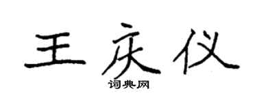 袁强王庆仪楷书个性签名怎么写