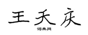 袁强王夭庆楷书个性签名怎么写