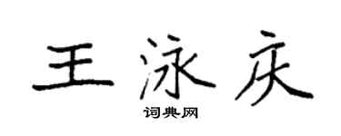 袁强王泳庆楷书个性签名怎么写