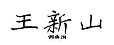 袁强王新山楷书个性签名怎么写