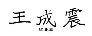 袁强王成震楷书个性签名怎么写